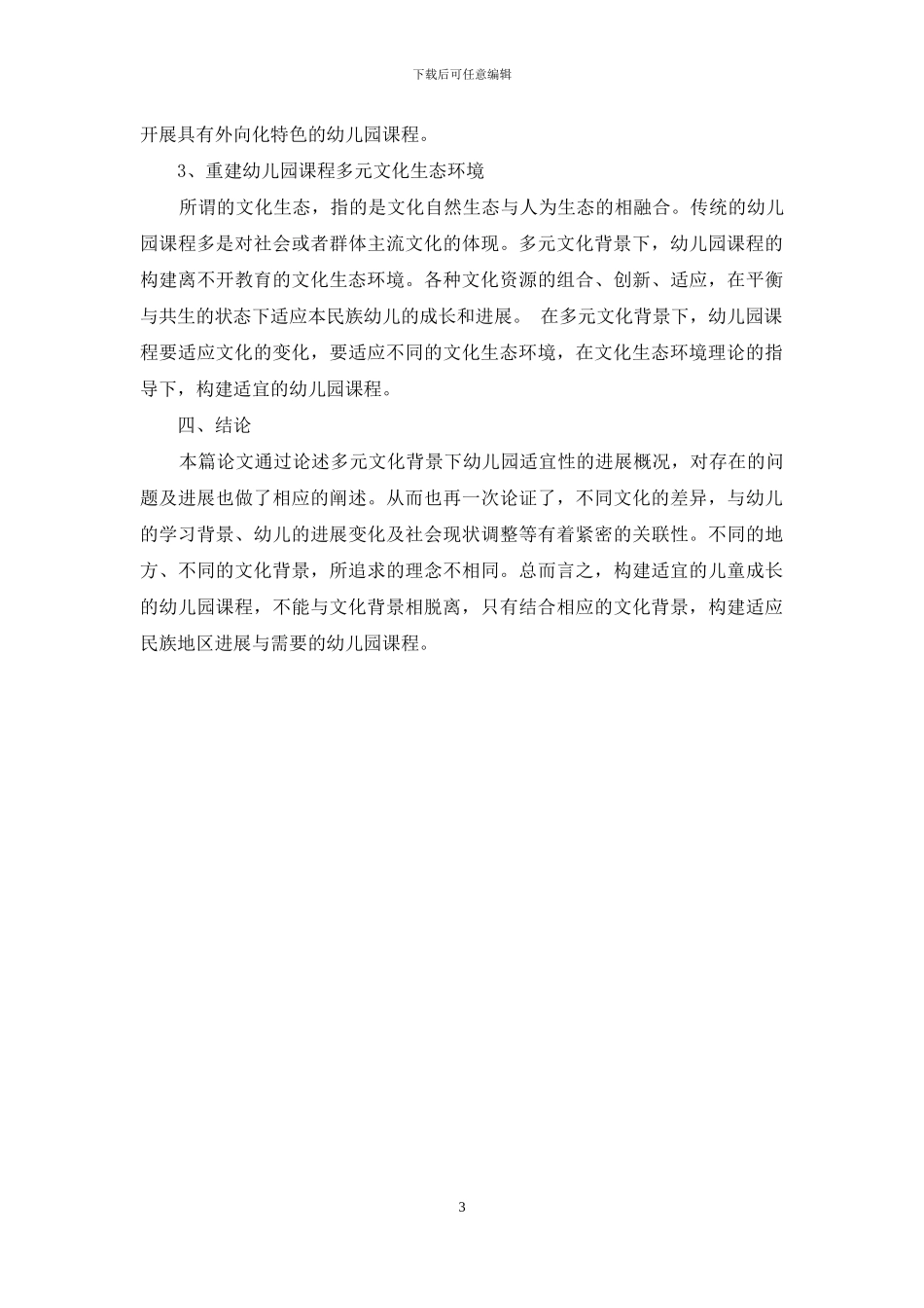 多元文化背景下的幼儿园课程文化适宜性研究_第3页