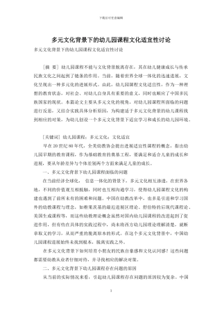 多元文化背景下的幼儿园课程文化适宜性研究