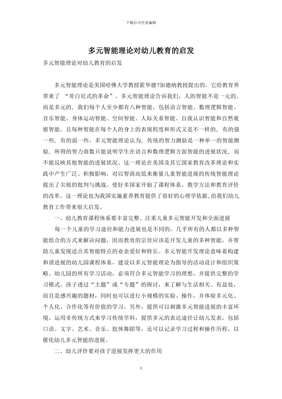 多元智能理论对幼儿教育的启发_第1页