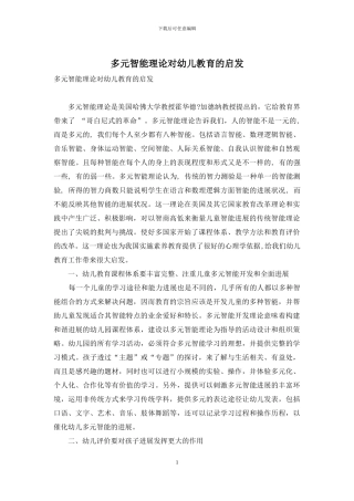 多元智能理论对幼儿教育的启发