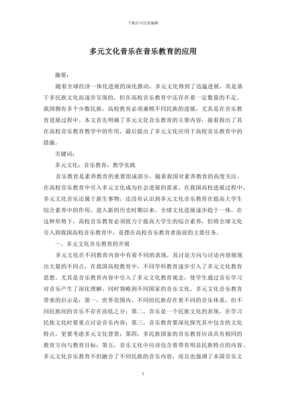 多元文化音乐在音乐教育的应用_第1页