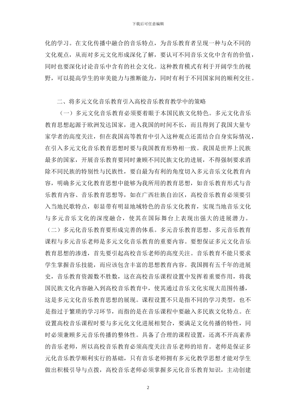 多元文化音乐在音乐教育的应用_第2页