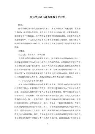 多元文化音乐在音乐教育的应用