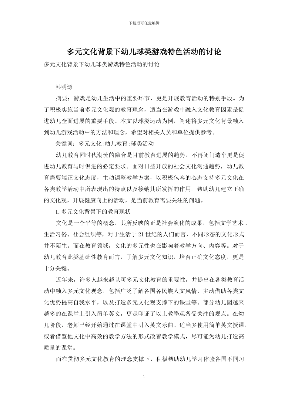 多元文化背景下幼儿球类游戏特色活动的研究_第1页