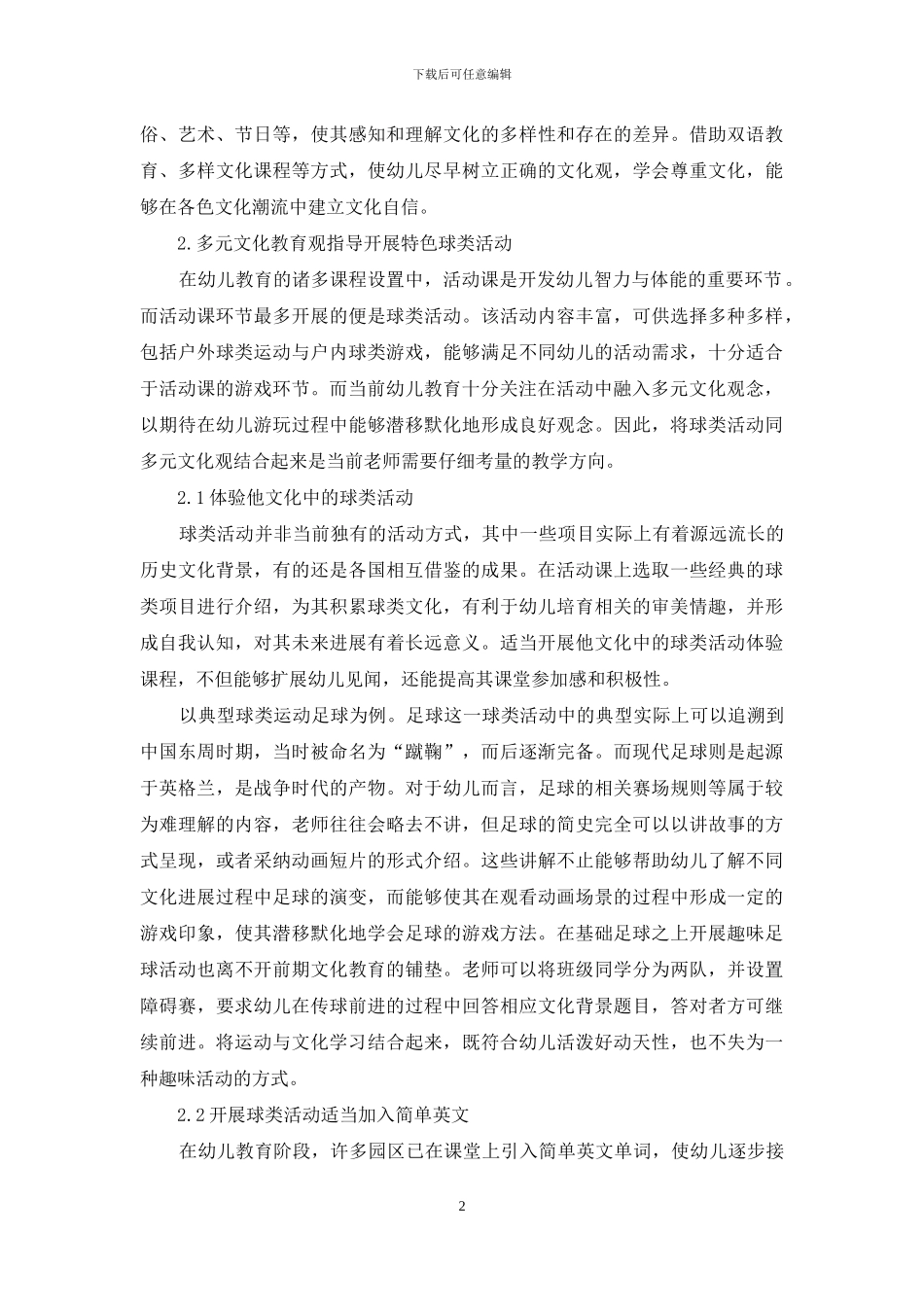 多元文化背景下幼儿球类游戏特色活动的研究_第2页