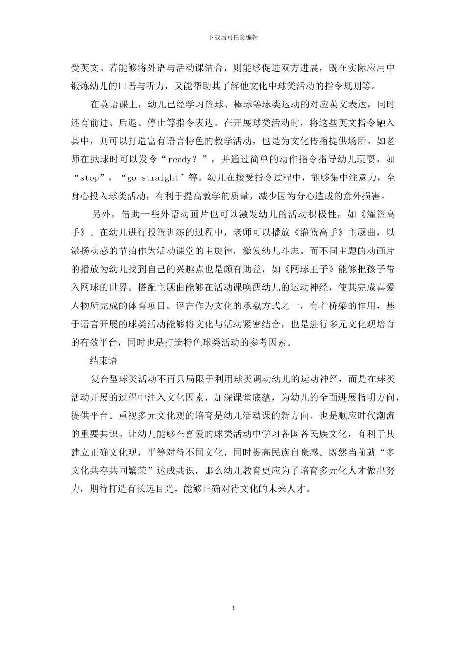 多元文化背景下幼儿球类游戏特色活动的研究_第3页