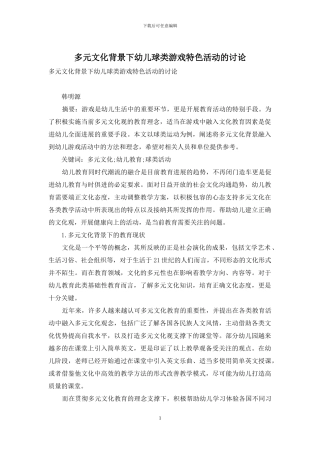 多元文化背景下幼儿球类游戏特色活动的研究