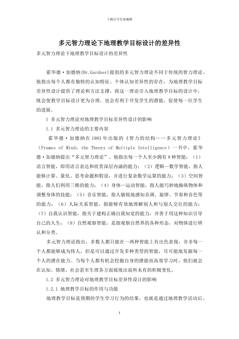 多元智力理论下地理教学目标设计的差异性_第1页