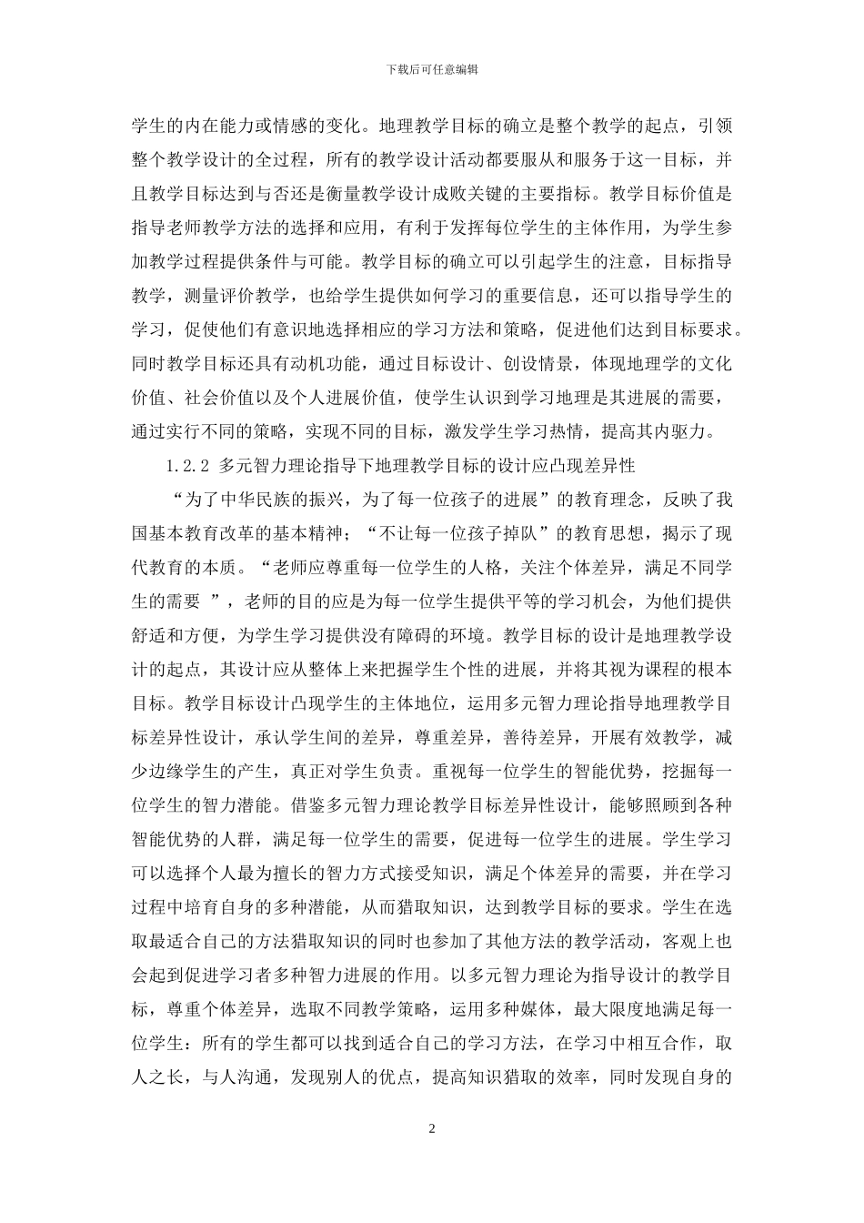 多元智力理论下地理教学目标设计的差异性_第2页