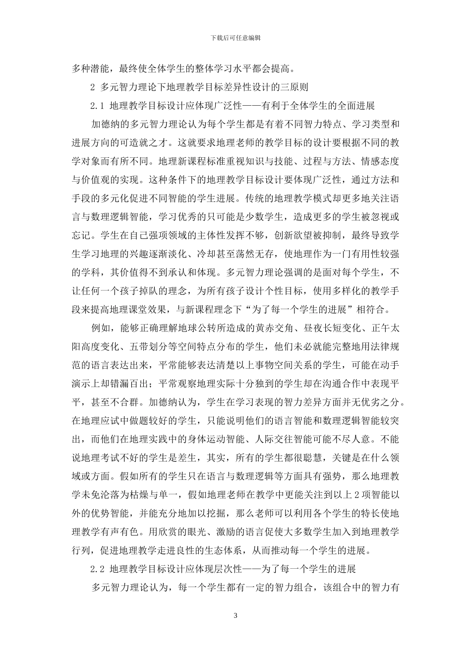 多元智力理论下地理教学目标设计的差异性_第3页