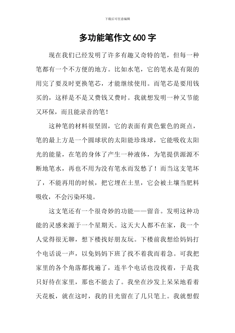 多功能笔作文600字_第1页