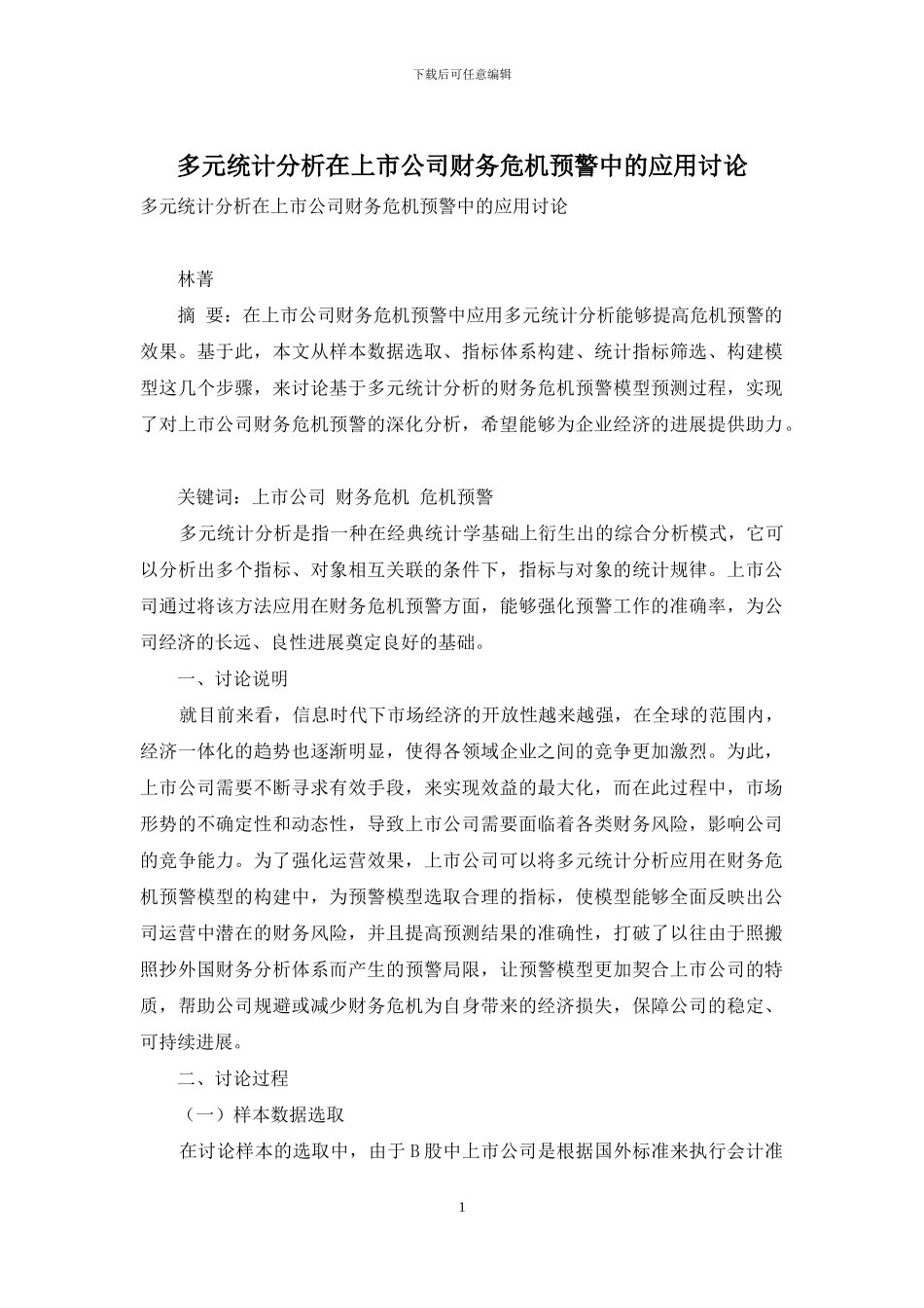 多元统计分析在上市公司财务危机预警中的应用研究_第1页