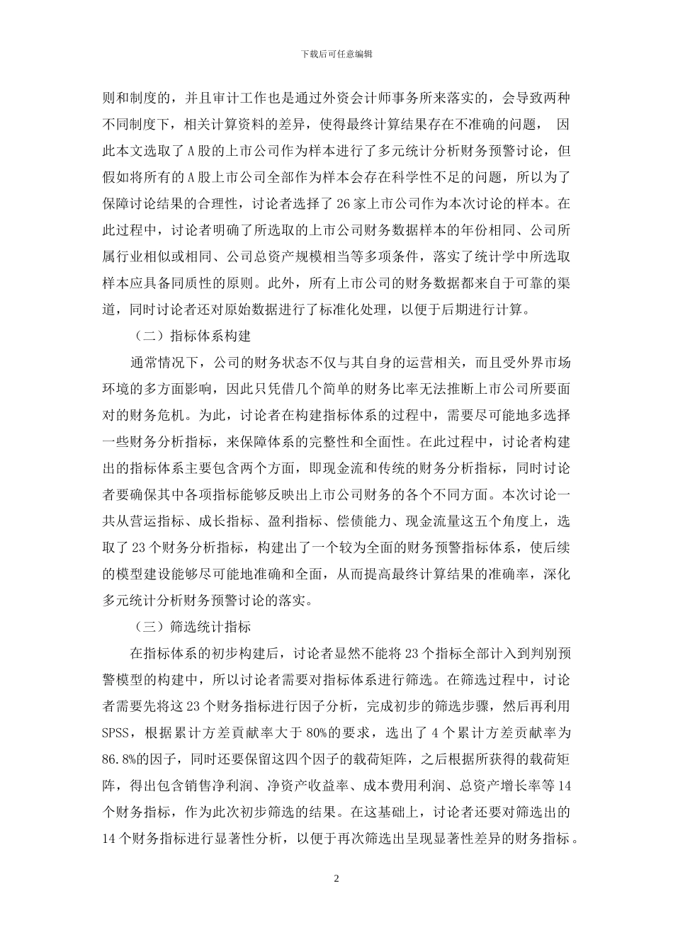 多元统计分析在上市公司财务危机预警中的应用研究_第2页