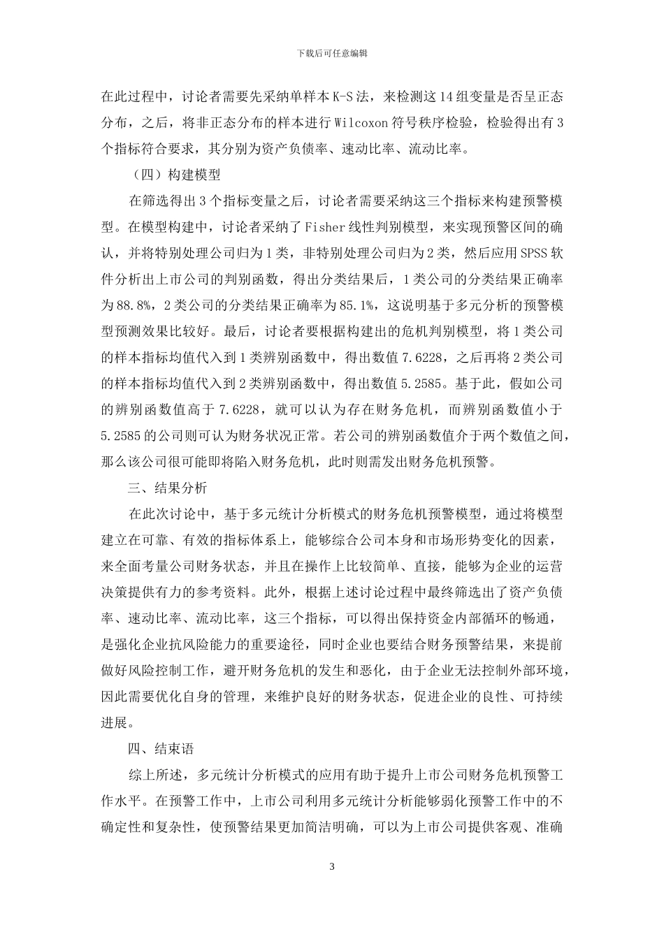 多元统计分析在上市公司财务危机预警中的应用研究_第3页