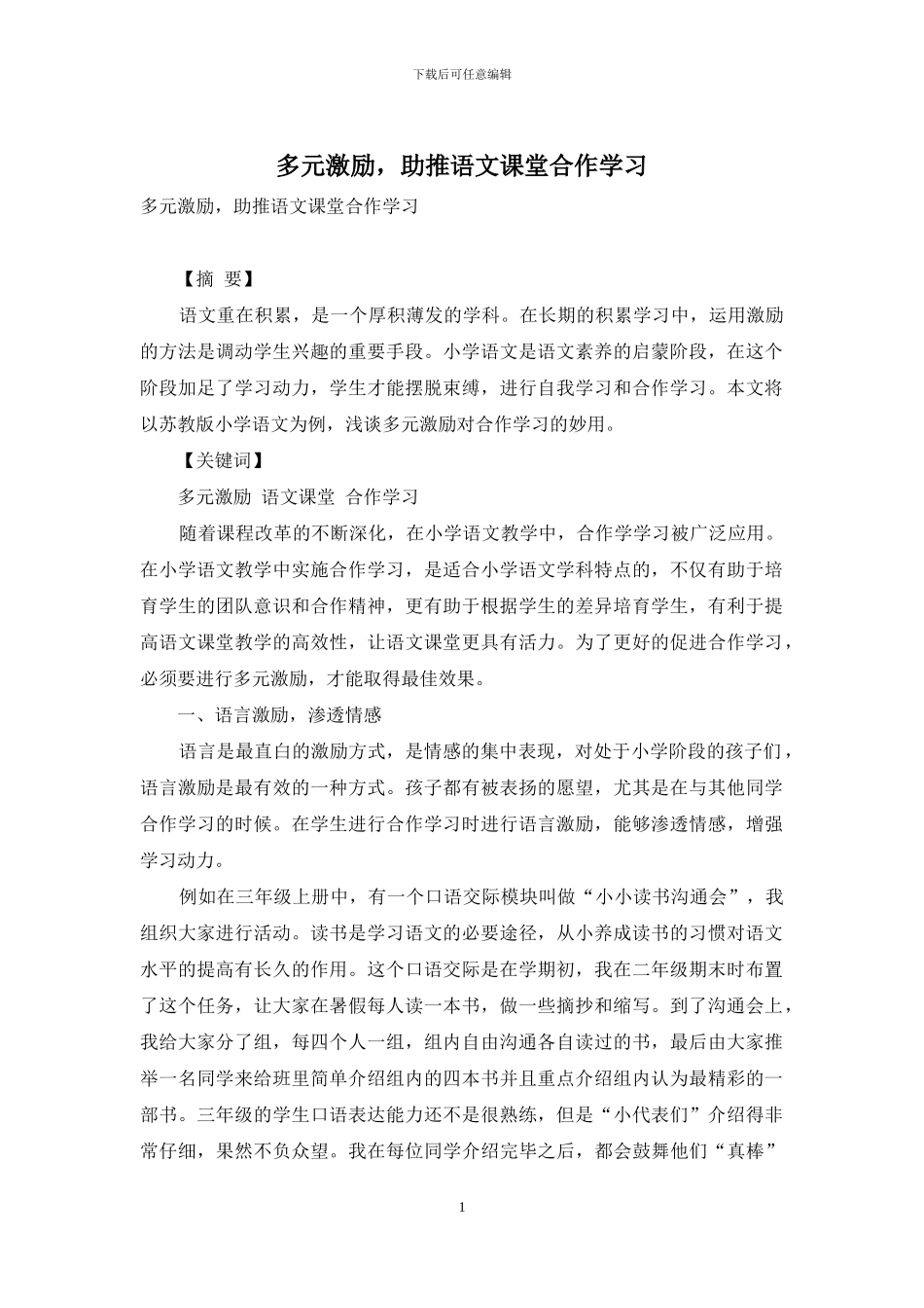 多元激励-助推语文课堂合作学习_第1页