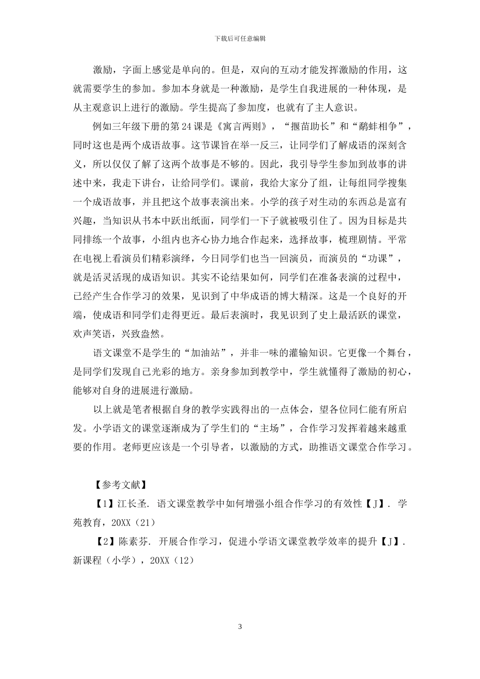 多元激励-助推语文课堂合作学习_第3页