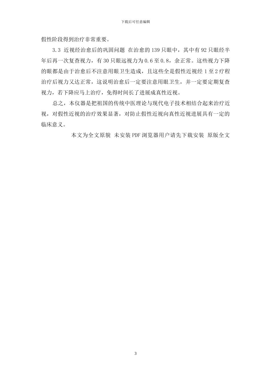 多功能视力矫正仪治疗近视的疗效分析-维视力治疗近视有效吗_第3页
