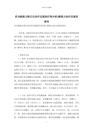 多功能视力矫正仪治疗近视的疗效分析-维视力治疗近视有效吗