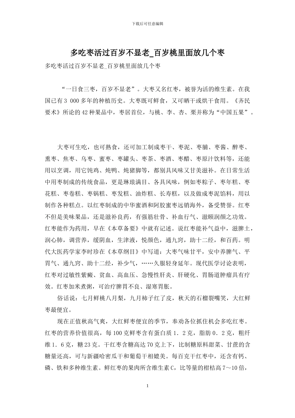 多吃枣活过百岁不显老-百岁桃里面放几个枣_第1页