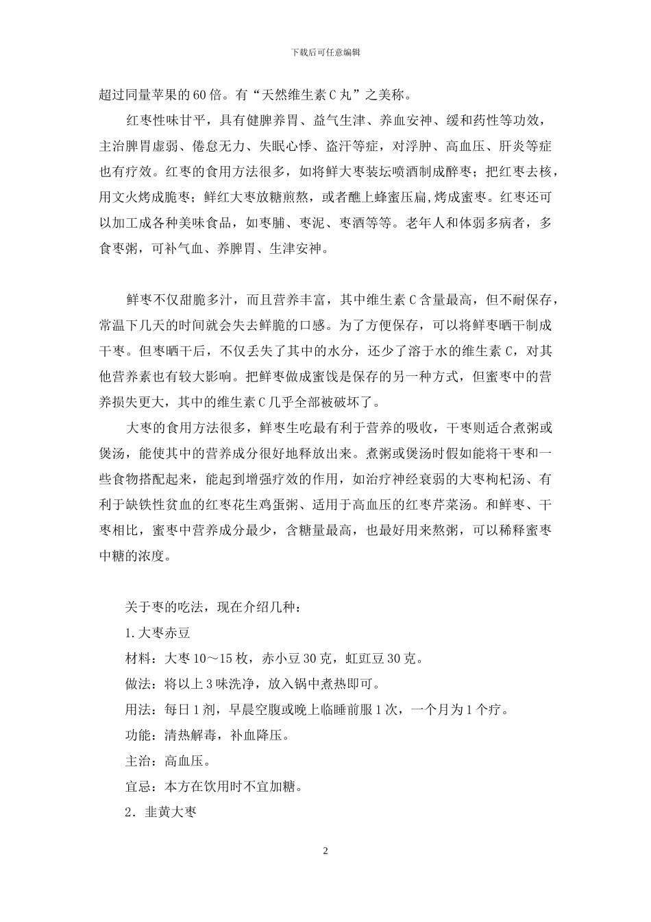 多吃枣活过百岁不显老-百岁桃里面放几个枣_第2页