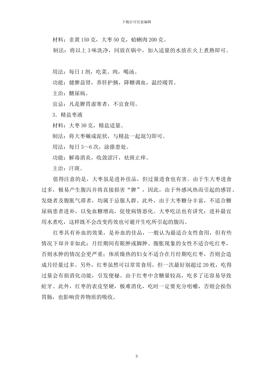 多吃枣活过百岁不显老-百岁桃里面放几个枣_第3页