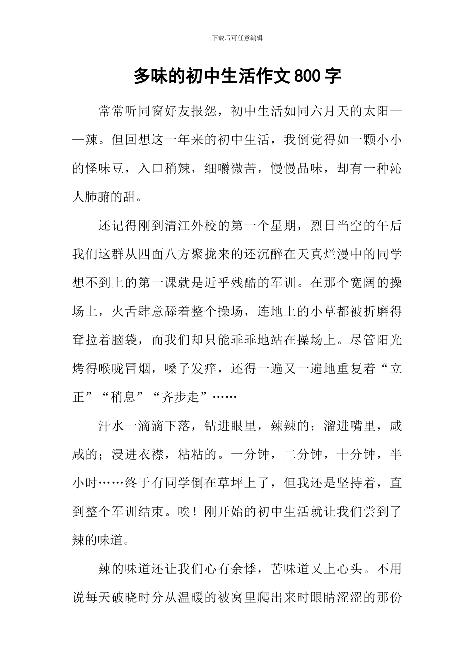 多味的初中生活作文800字_第1页