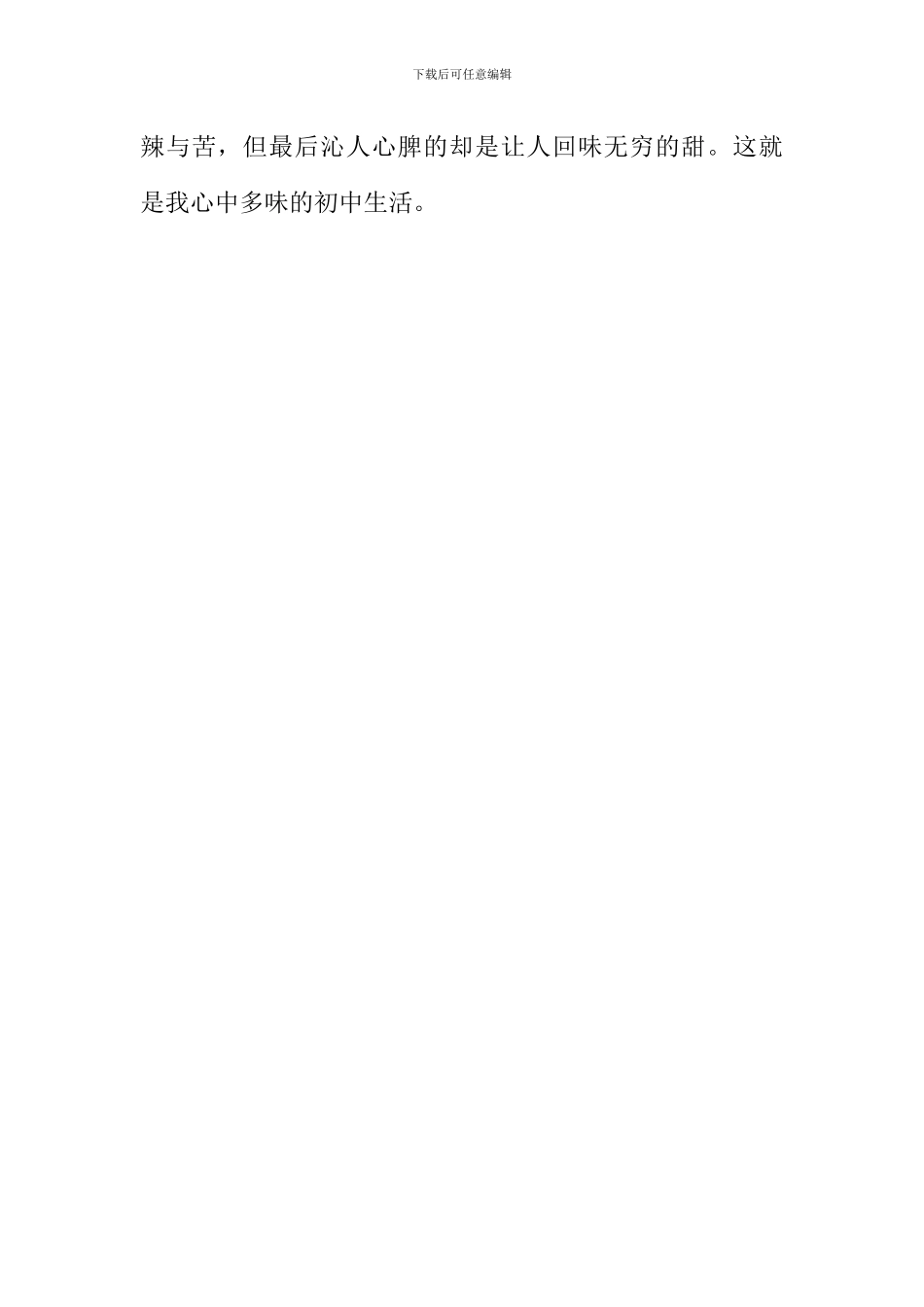 多味的初中生活作文800字_第3页