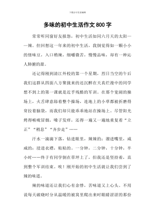 多味的初中生活作文800字