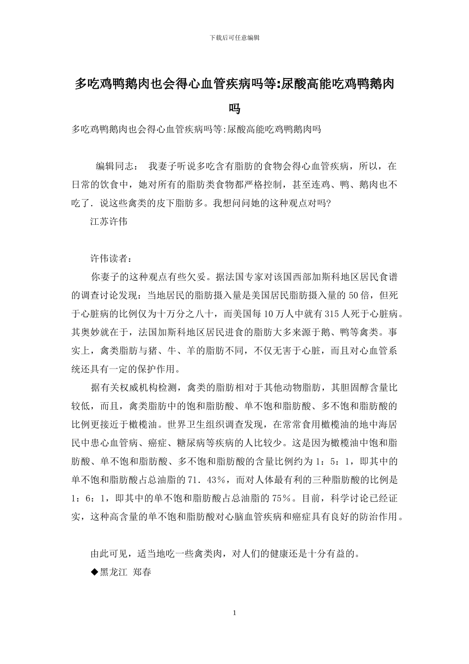 多吃鸡鸭鹅肉也会得心血管疾病吗等-尿酸高能吃鸡鸭鹅肉吗_第1页