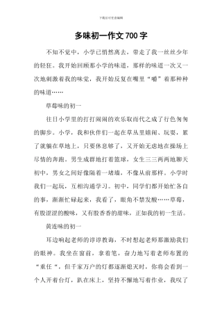 多味初一作文700字