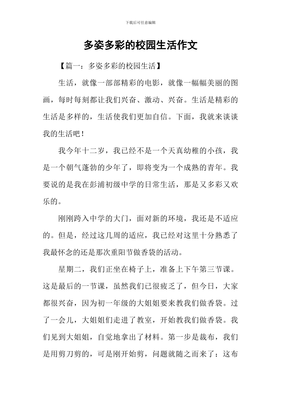 多姿多彩的校园生活作文_第1页