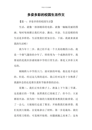 多姿多彩的校园生活作文