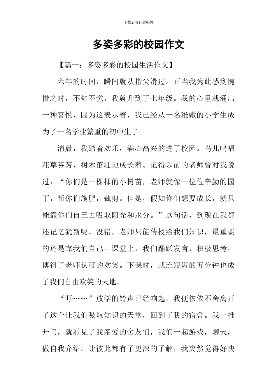 多姿多彩的校园作文_第1页