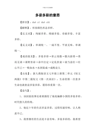 多姿多彩的意思