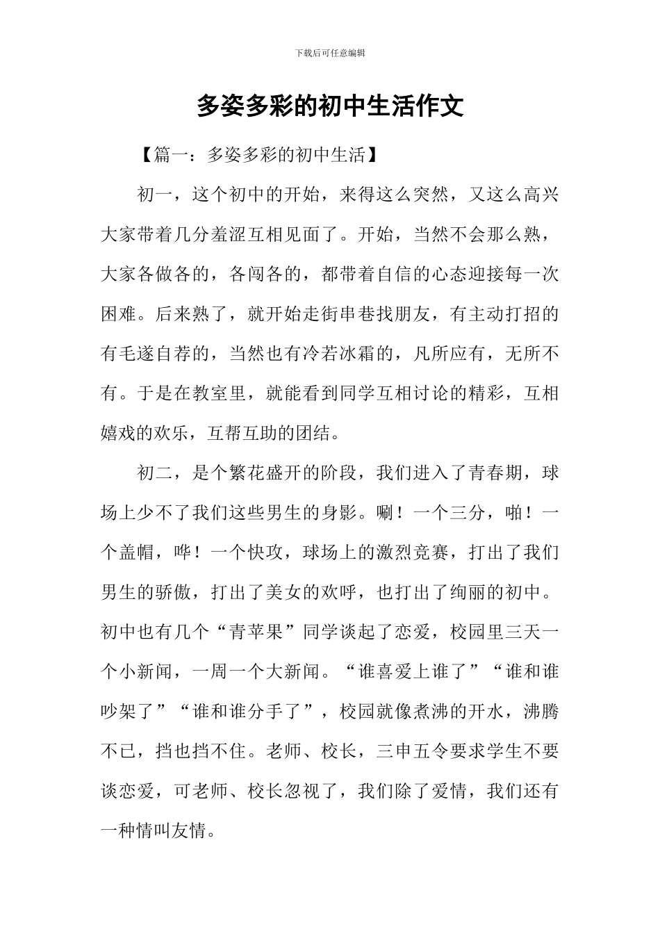 多姿多彩的初中生活作文_第1页