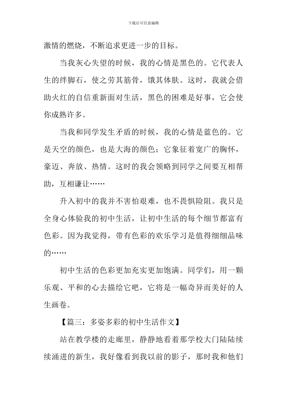 多姿多彩的初中生活作文_第3页