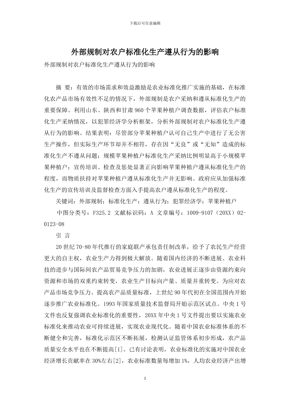外部规制对农户标准化生产遵从行为的影响_第1页