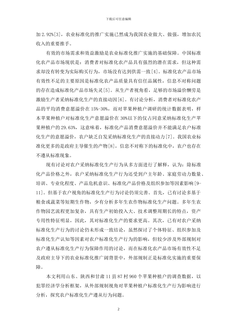 外部规制对农户标准化生产遵从行为的影响_第2页