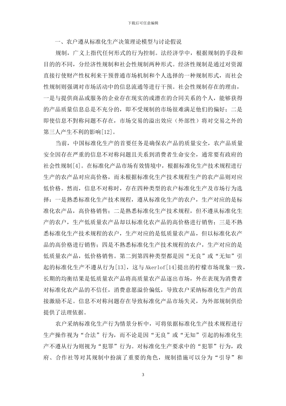 外部规制对农户标准化生产遵从行为的影响_第3页