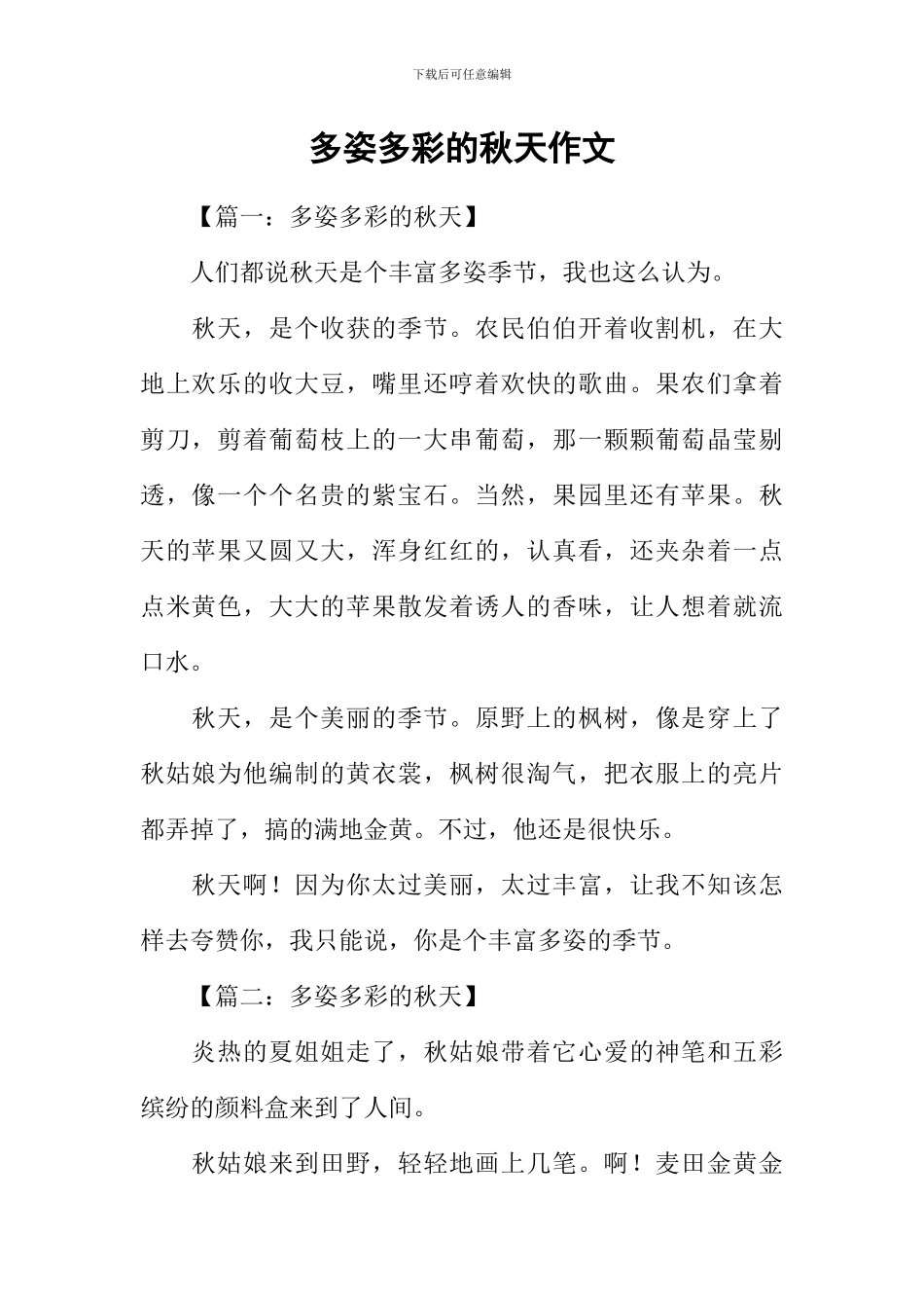 多姿多彩的秋天作文_第1页