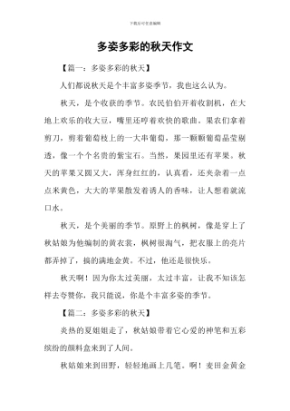 多姿多彩的秋天作文