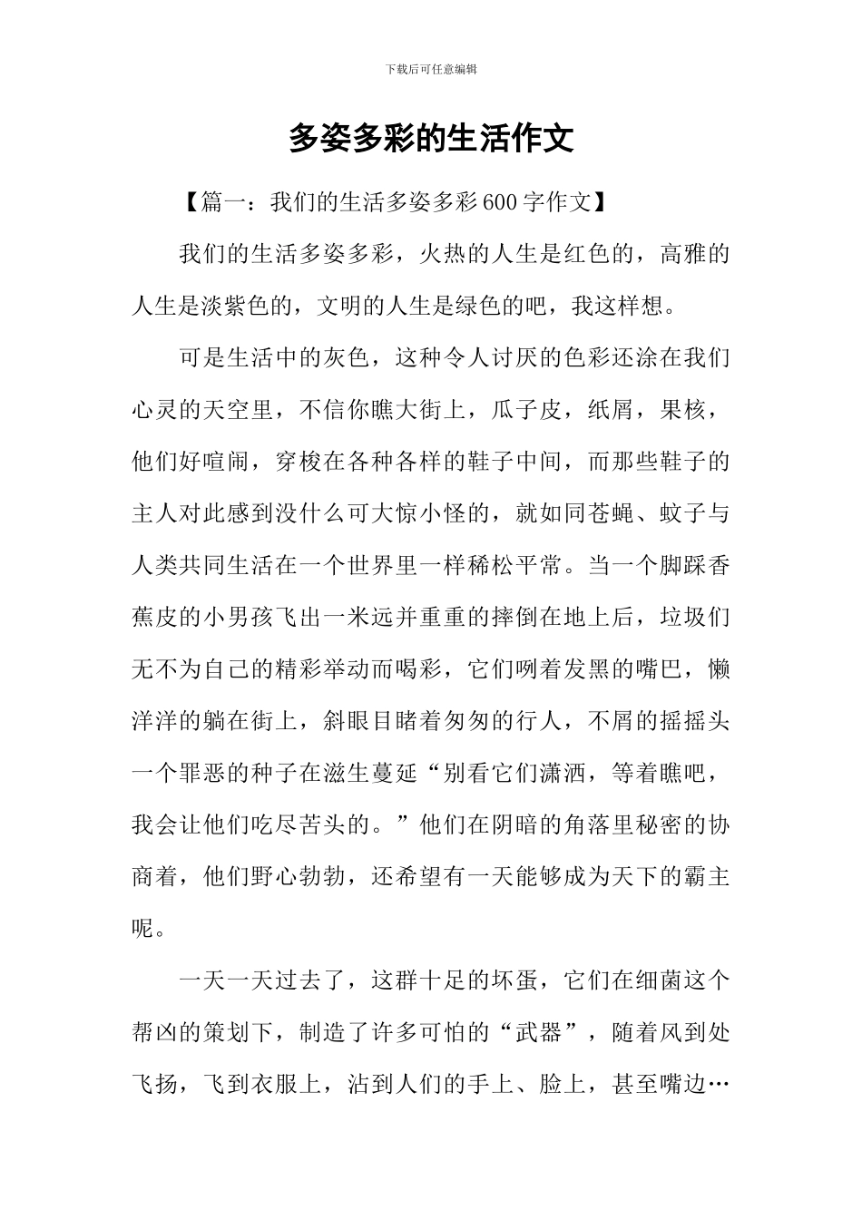 多姿多彩的生活作文_第1页