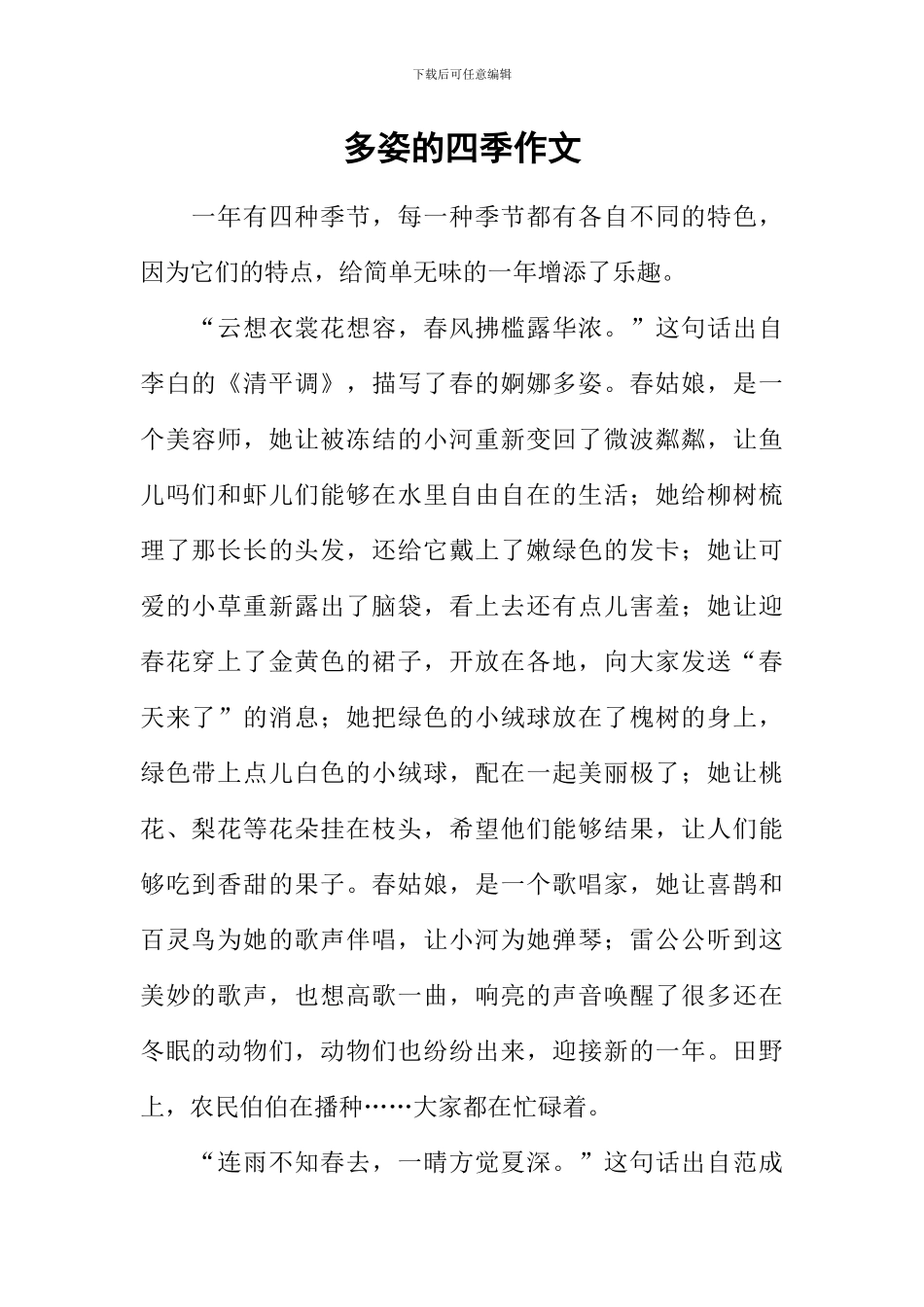 多姿的四季作文_第1页