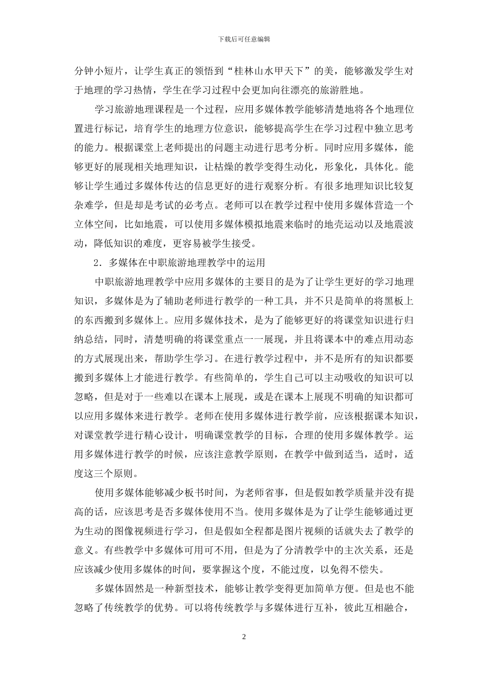 多媒体在中职旅游地理教学中应用_第2页