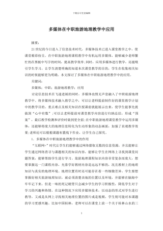 多媒体在中职旅游地理教学中应用