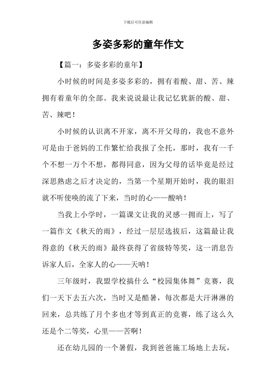 多姿多彩的童年作文_第1页