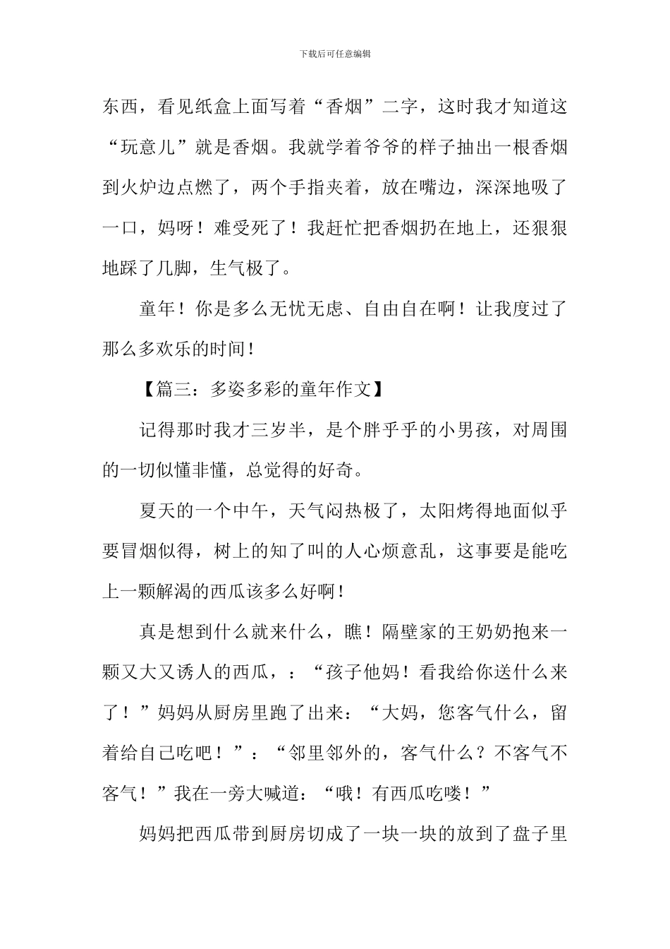 多姿多彩的童年作文_第3页