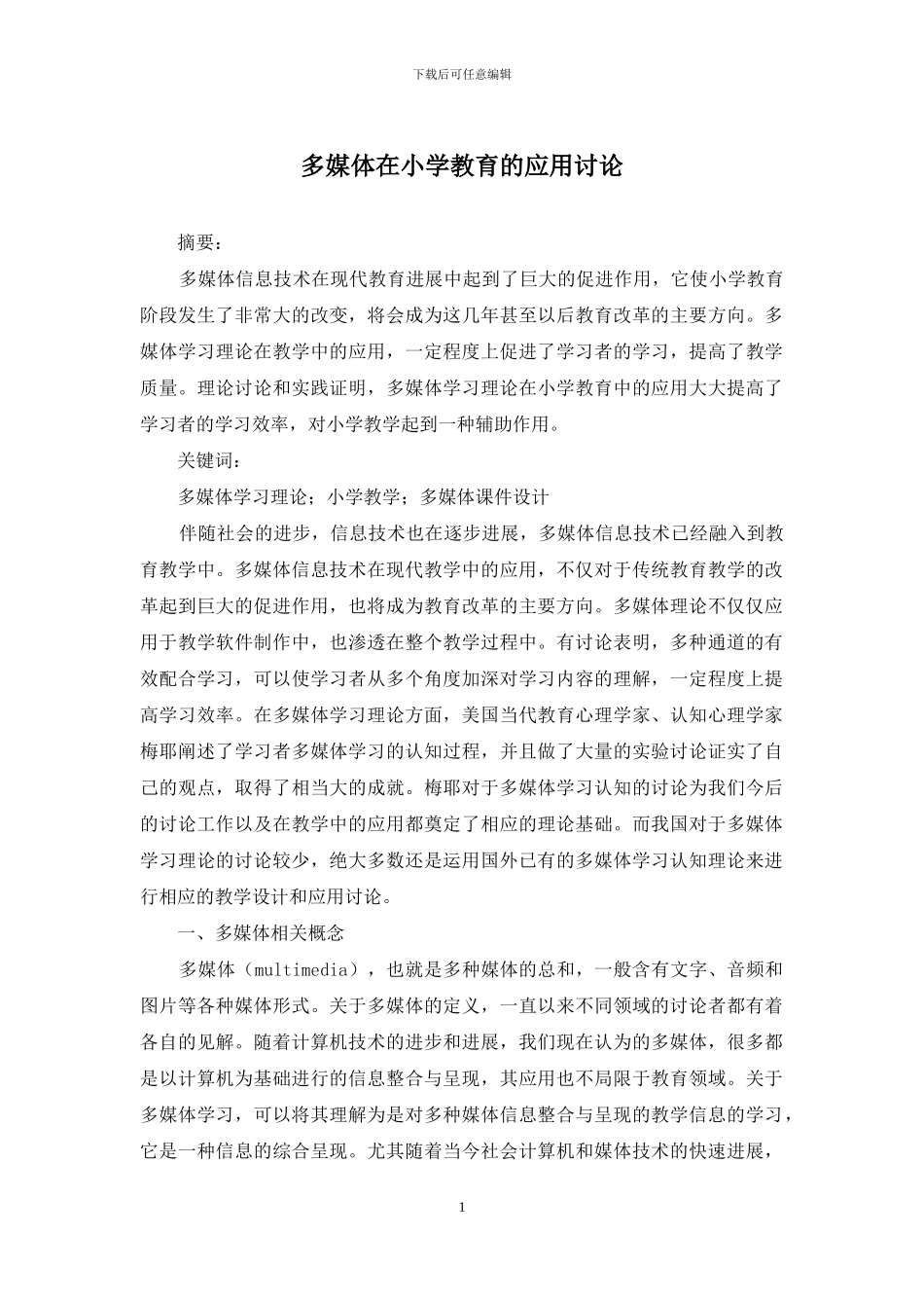 多媒体在小学教育的应用研究_第1页