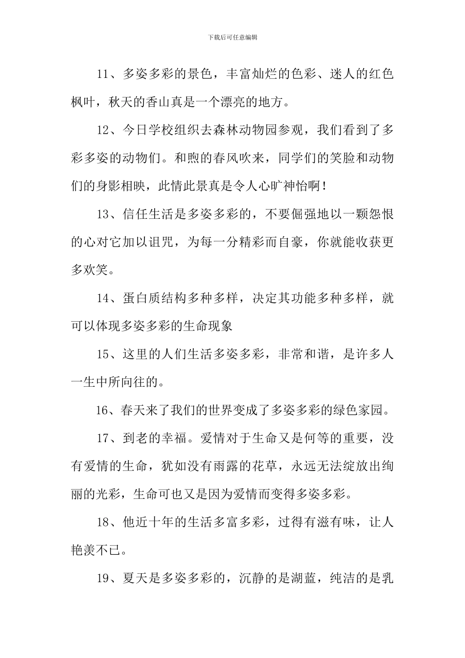 多姿多彩造句_第2页