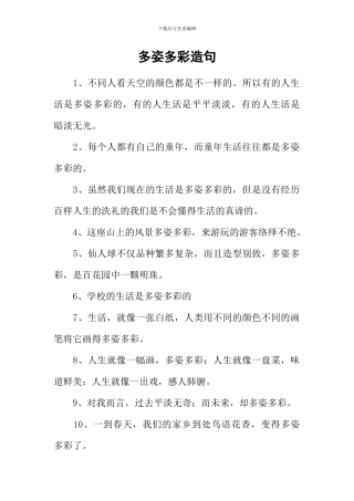 多姿多彩造句